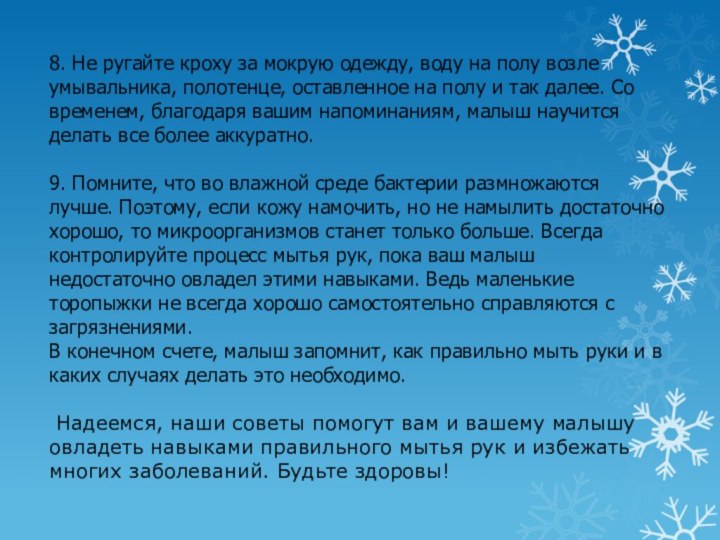 8. Не ругайте кроху за мокрую одежду, воду на полу возле умывальника,