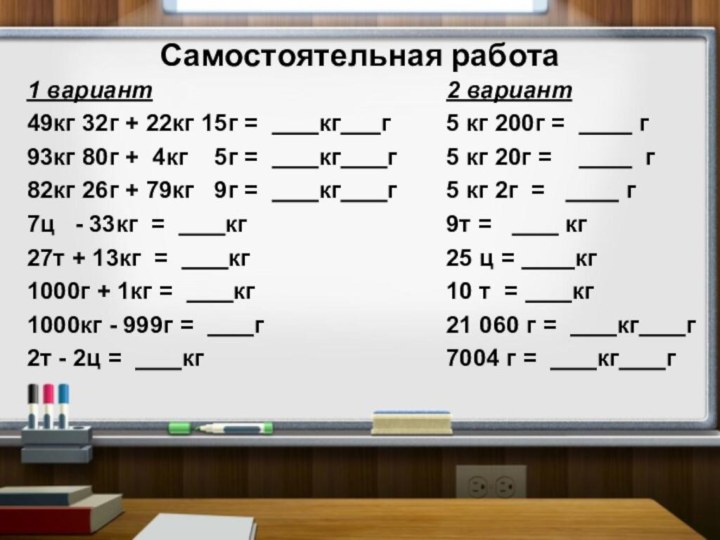 Самостоятельная работа1 вариант49кг 32г + 22кг 15г =