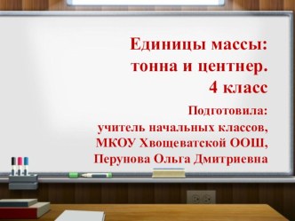 Единицы массы: тонна, центнер. 4 класс презентация к уроку по математике (4 класс)