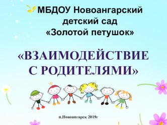 Взаимодействие с родителями. Из опыта работы презентация к уроку (младшая, средняя, старшая, подготовительная группа)