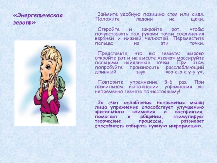 «Энергетическая зевота» 		Займите удобную позицию стоя или сидя. Положите ладони на щеки.