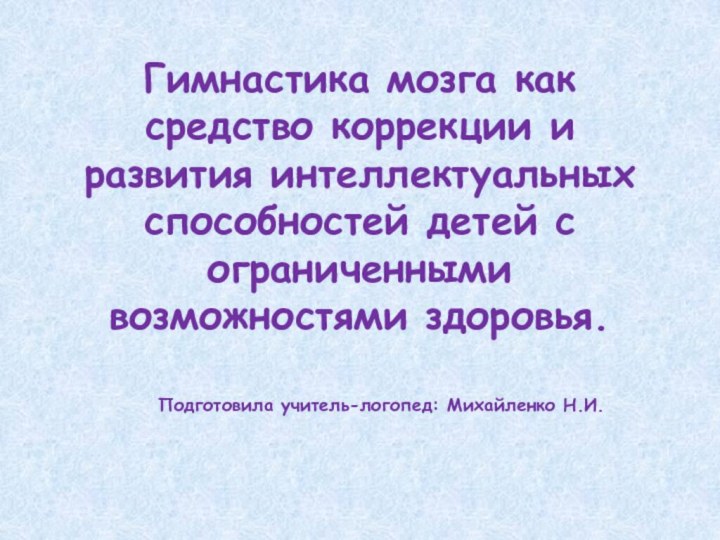 Гимнастика мозга как средство коррекции и развития интеллектуальных способностей детей с