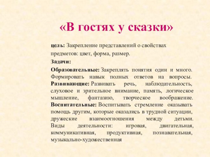 «В гостях у сказки»цель: Закрепление представлений о свойствахпредметов: цвет, форма, размер.Задачи:Образовательные: Закреплять понятия один