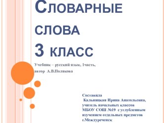 Словарные слова, 3 класс. презентация к уроку по русскому языку (3 класс)