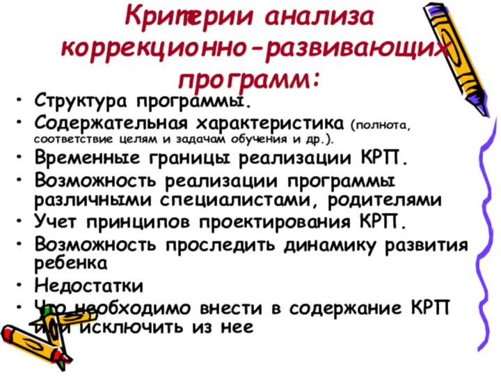 Критерии анализа   коррекционно-развивающих программ:Структура программы.Содержательная характеристика (полнота, соответствие целям и