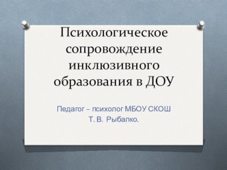 Инклюзивное образование в ДОУ. презентация к уроку