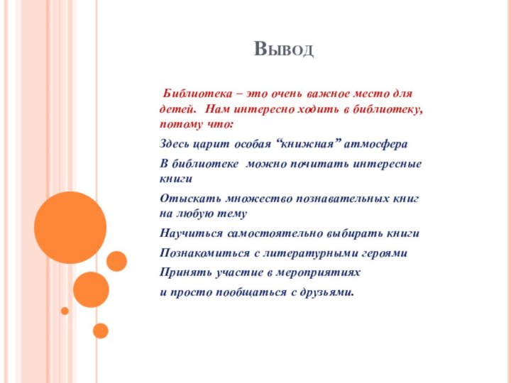 Вывод Библиотека – это очень важное место для детей. Нам интересно ходить