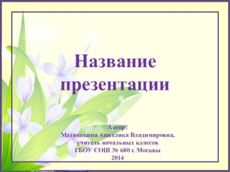 Шаблон 8 Марта (цветы 2) презентация к уроку по теме
