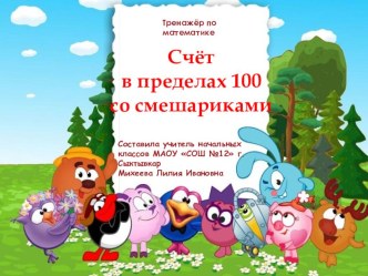 Счёт в пределах 100 тренажёр по математике (2 класс)