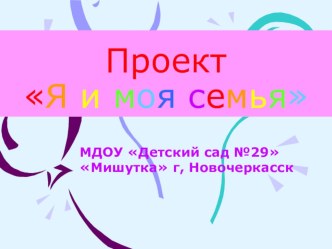 Проект Моя семья методическая разработка (младшая группа)