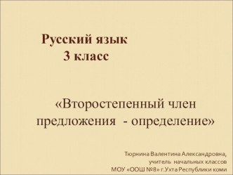 Сценарий медиаурока по русскому языку в 3 классе по теме Второстепенный член - определение методическая разработка по русскому языку (3 класс)