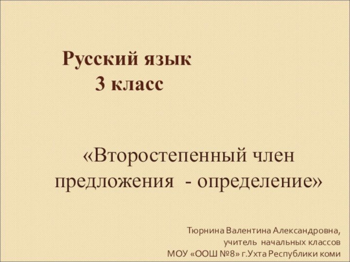 Тюрнина Валентина Александровна,  учитель начальных классов МОУ «ООШ №8» г.Ухта Республики