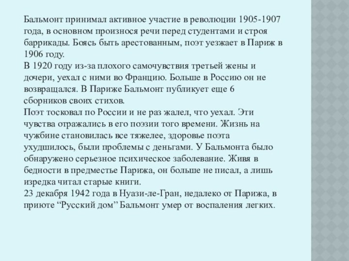 Бальмонт принимал активное участие в революции 1905-1907 года, в основном произнося речи