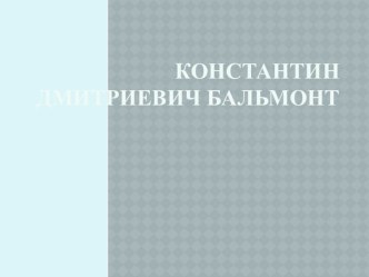 Презентация Бальмонт К Д презентация к уроку по чтению (4 класс)