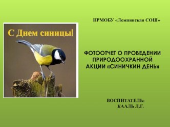 Конспект НОД Синичкин день план-конспект занятия по окружающему миру (младшая группа) по теме