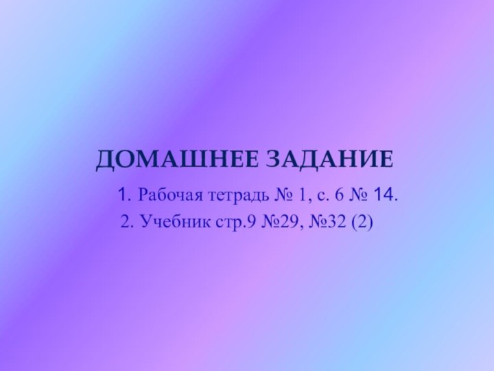 ДОМАШНЕЕ ЗАДАНИЕ  1. Рабочая тетрадь № 1, с. 6 № 14.2.