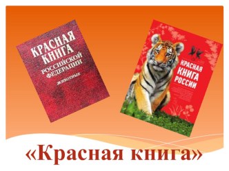 Презентация Красная книга презентация к уроку по окружающему миру (подготовительная группа)