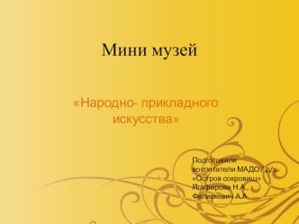 МИНИ МУЗЕЙ народно- прикладного искусства презентация