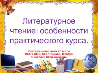 Литературное чтение: ОСОБЕННОСТИ ПРАКТИЧЕСКОГО КУРСА. учебно-методический материал по чтению (2 класс)