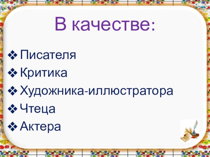 В качестве:ПисателяКритикаХудожника-иллюстратораЧтецаАктера