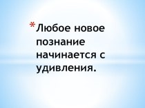 Познавательно- исследовательская деятельность  Отчего и почему? с детьми подготовительной группы с использованием ИКТ план-конспект занятия (подготовительная группа)