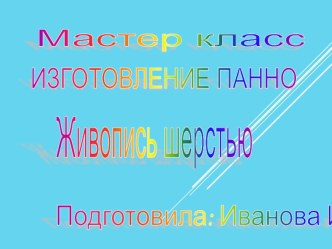 мастер класс презентация к уроку (старшая группа)