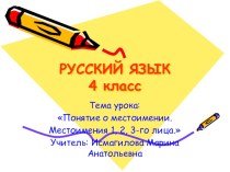 Презентация к уроку русского языка  Местоимение как часть речи презентация к уроку по русскому языку (4 класс)