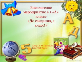 Внеклассное мероприятие в 1 А классе До свидания, 1 класс! 2013-2014 уч.год презентация к уроку (1 класс) по теме