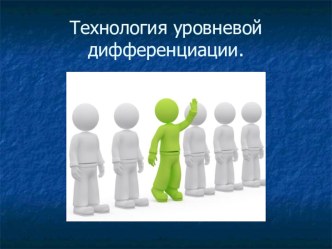 Презентация Технологии уровневой дифференциации презентация к уроку по теме