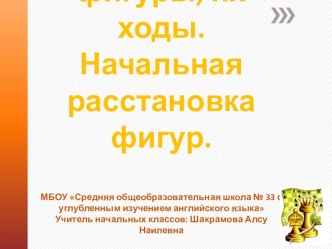 Шахматные фигуры. Начальная позиция. презентация к уроку (2 класс) по теме