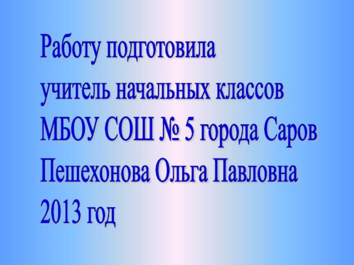 Работу подготовила  учитель начальных классов  МБОУ СОШ № 5 города