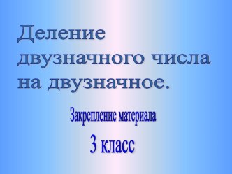 Деление двузначного числа на двузначное. Математика. 3 класс. презентация к уроку по математике (3 класс) по теме