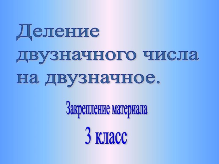 Деление  двузначного числа  на двузначное.Закрепление материала3 класс