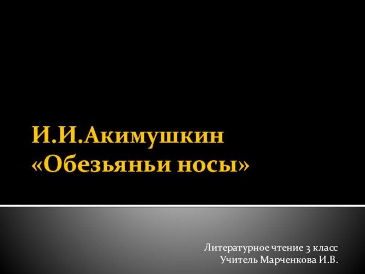 И.И.Акимушкин «Обезьяньи носы»Литературное чтение 3 классУчитель Марченкова И.В.