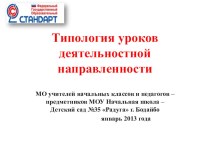 Типология уроков деятельностной направленности презентация к уроку по теме