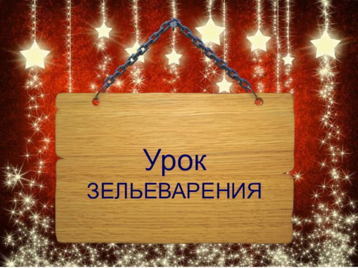 Урок ЗЕЛЬЕВАРЕНИЯ