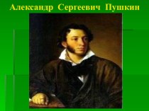 Презентация. А.С.Пушкин. презентация к уроку по чтению (3 класс) по теме