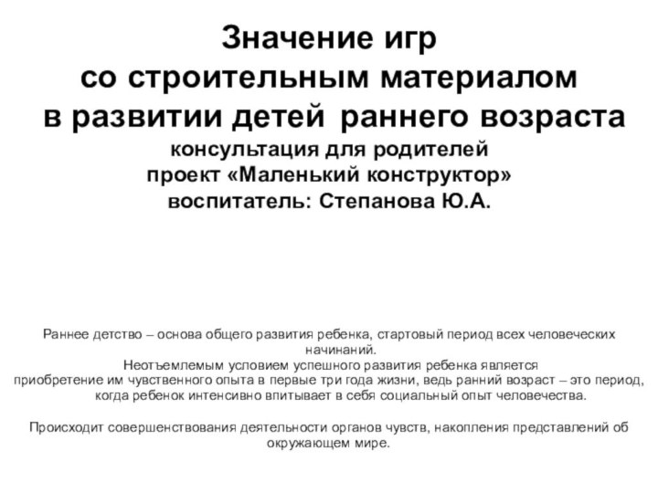 Раннее детство – основа общего развития ребенка, стартовый период всех человеческих начинаний.