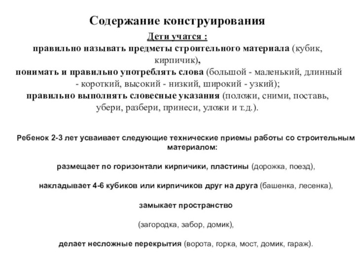 Содержание конструированияДети учатся :правильно называть предметы строительного материала (кубик, кирпичик), понимать и