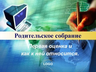 Презентация для родительского собрания Первая оценка презентация к уроку (1 класс)