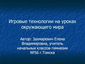 Игровые технологии на уроках окружающего мира презентация к уроку по окружающему миру