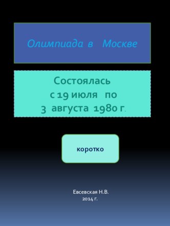 Презентация : коротко об Олимпиаде в Москве в 1980 г. презентация к уроку