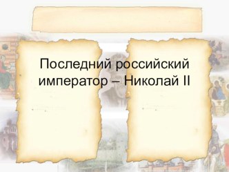 Конспект и презентация к открытому уроку по окружающему миру События 1917 г. Николай II -последний российский император план-конспект урока по окружающему миру (4 класс)