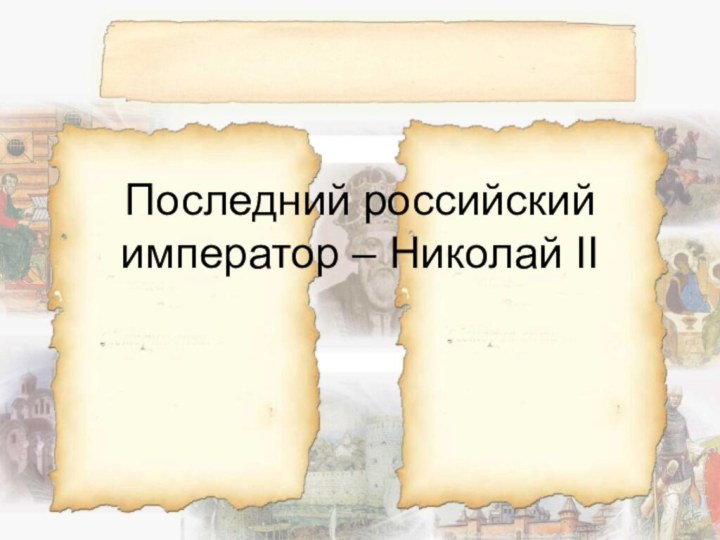 Последний российский император – Николай II