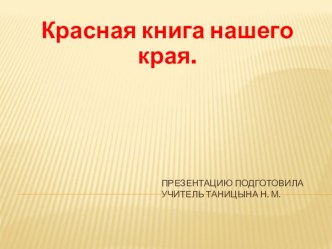 Презентация Красная книга нашего края презентация к уроку по окружающему миру (4 класс)