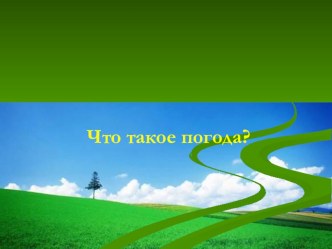 Презентация по окружающему миру Что такое погода презентация к уроку по окружающему миру (2 класс)