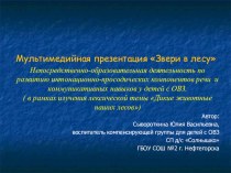 План-конспект НОД Звери в лесу + мультимедийная презентация презентация к уроку по окружающему миру (старшая группа)