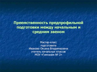 Мастер-класс Преемственность предпрофильной подготовки между начальным и средним звеном материал (1 класс)