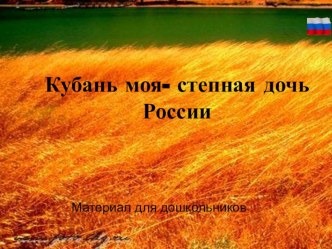 Кубань моя - степная дочь России презентация к занятию по окружающему миру (подготовительная группа)