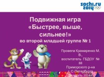 Подвижная игра-соревнование Быстрее, выше, сильнее! для детей 2 младшей группы. методическая разработка (младшая группа) по теме